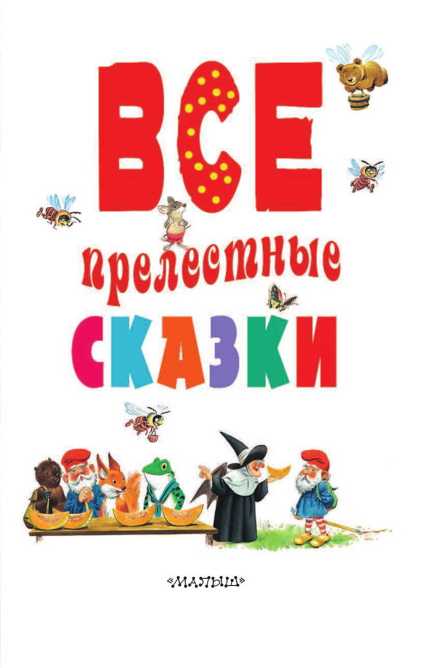 DAMI EDITORE Все прелестные сказки - страница 4