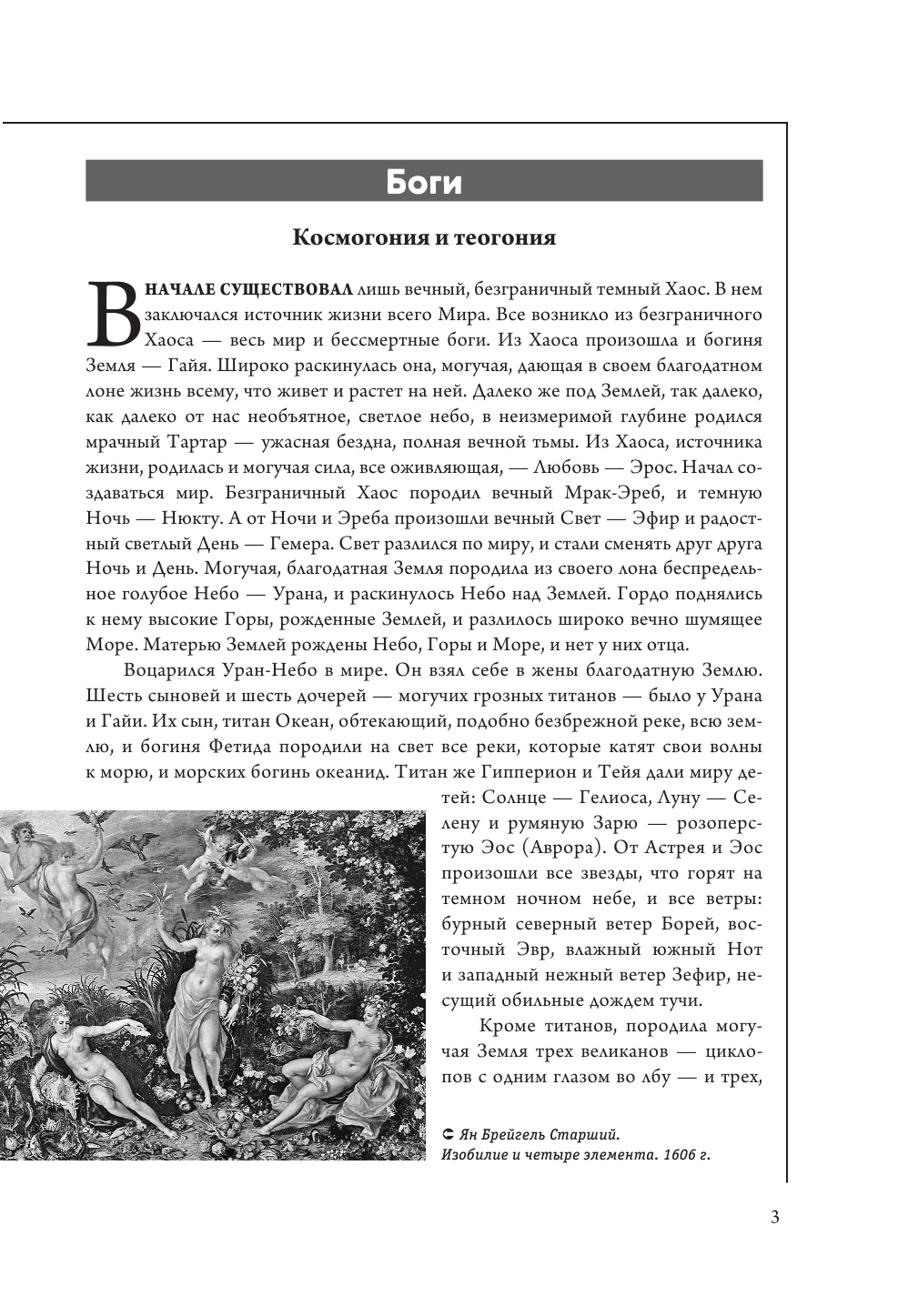  Мифы Древней Греции - страница 4