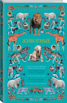 Животные. Иллюстрированный гид