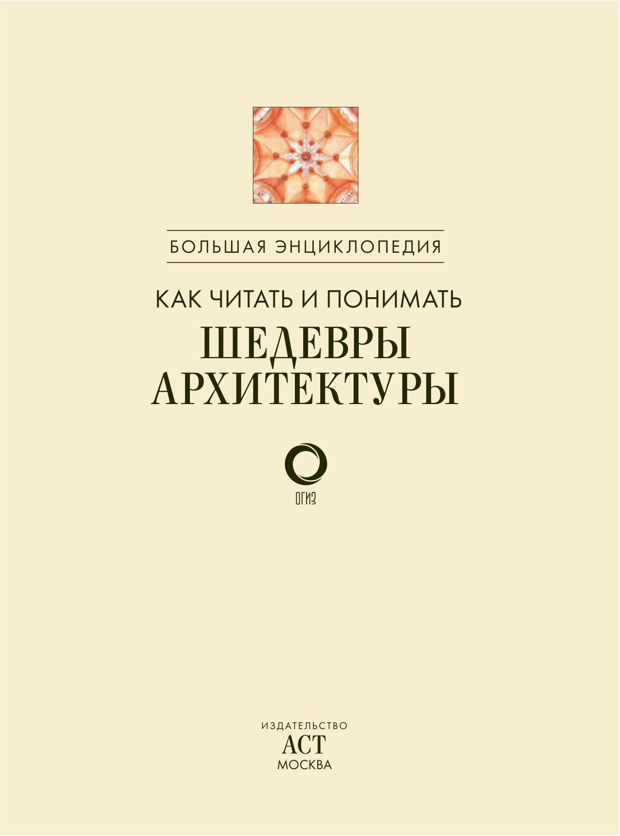  Как читать и понимать архитектуру. Большая энциклопедия - страница 4