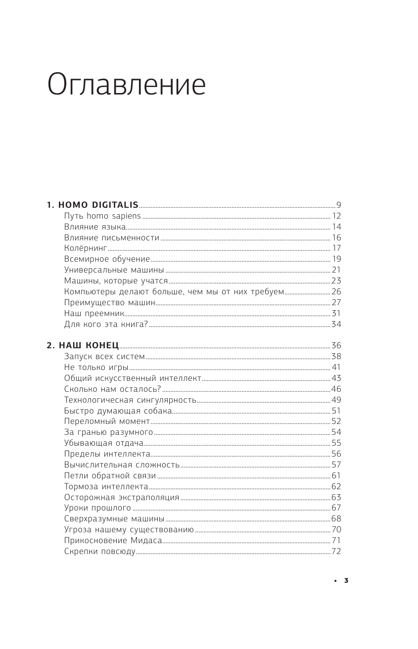 Уолш Тоби 2062: время машин - страница 3