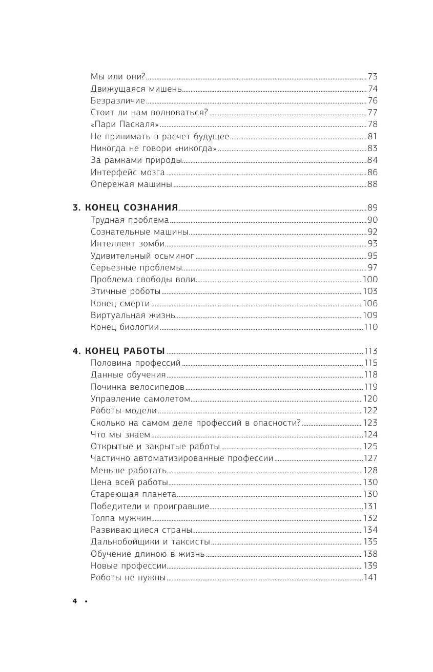 Уолш Тоби 2062: время машин - страница 4