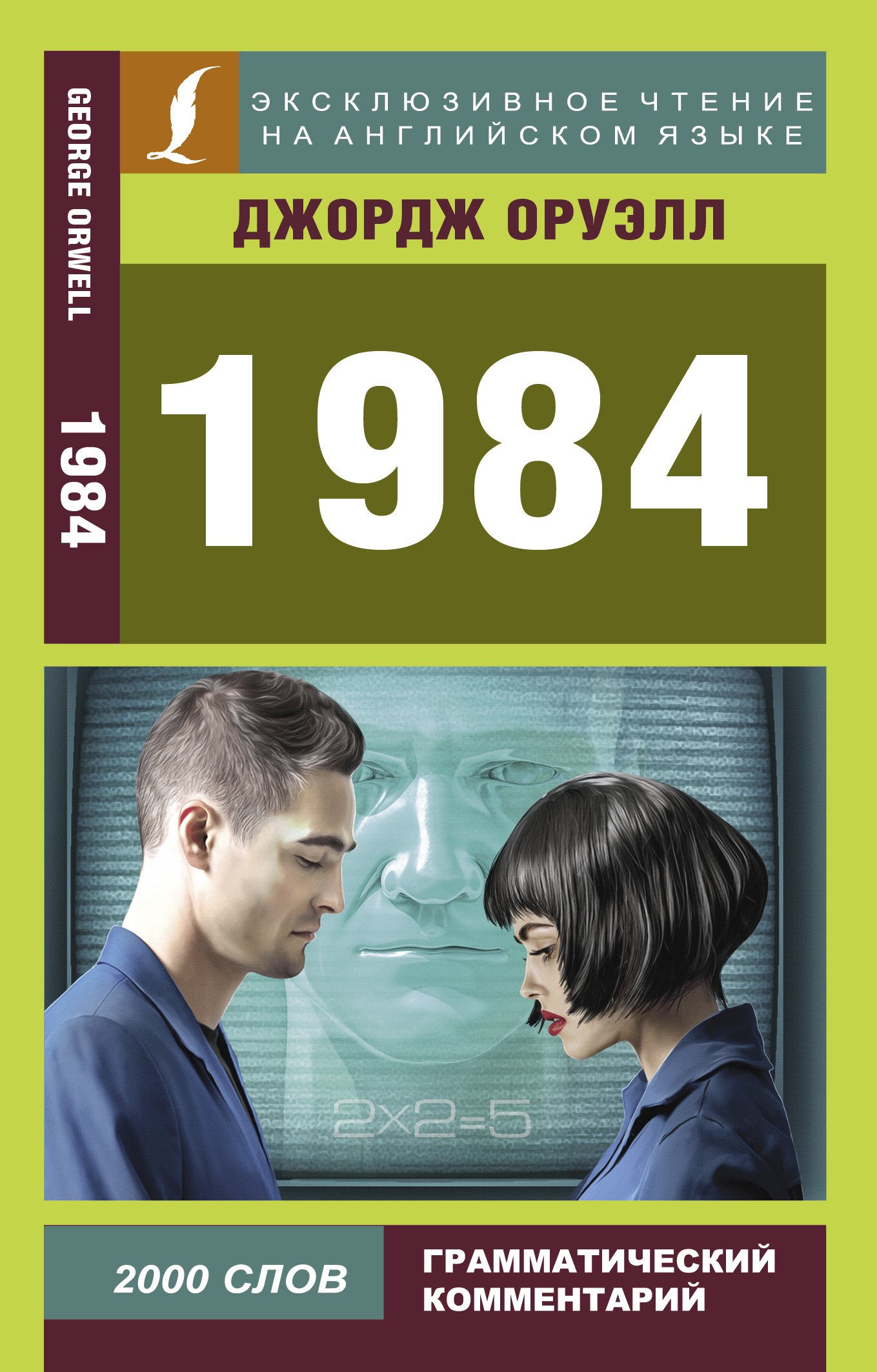 Оруэлл Джордж 1984 - страница 0