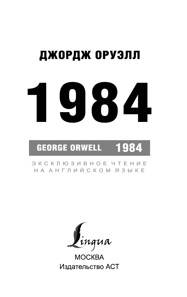 Оруэлл Джордж 1984 - страница 2