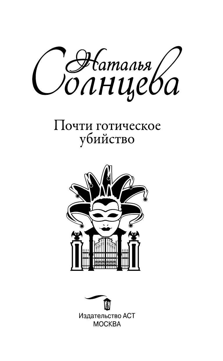 Солнцева Наталья Анатольевна Почти готическое убийство - страница 4