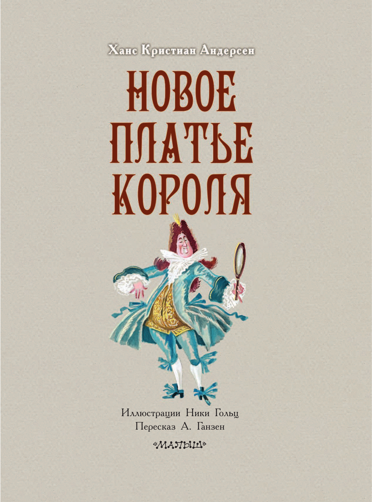  Новое платье короля - страница 4