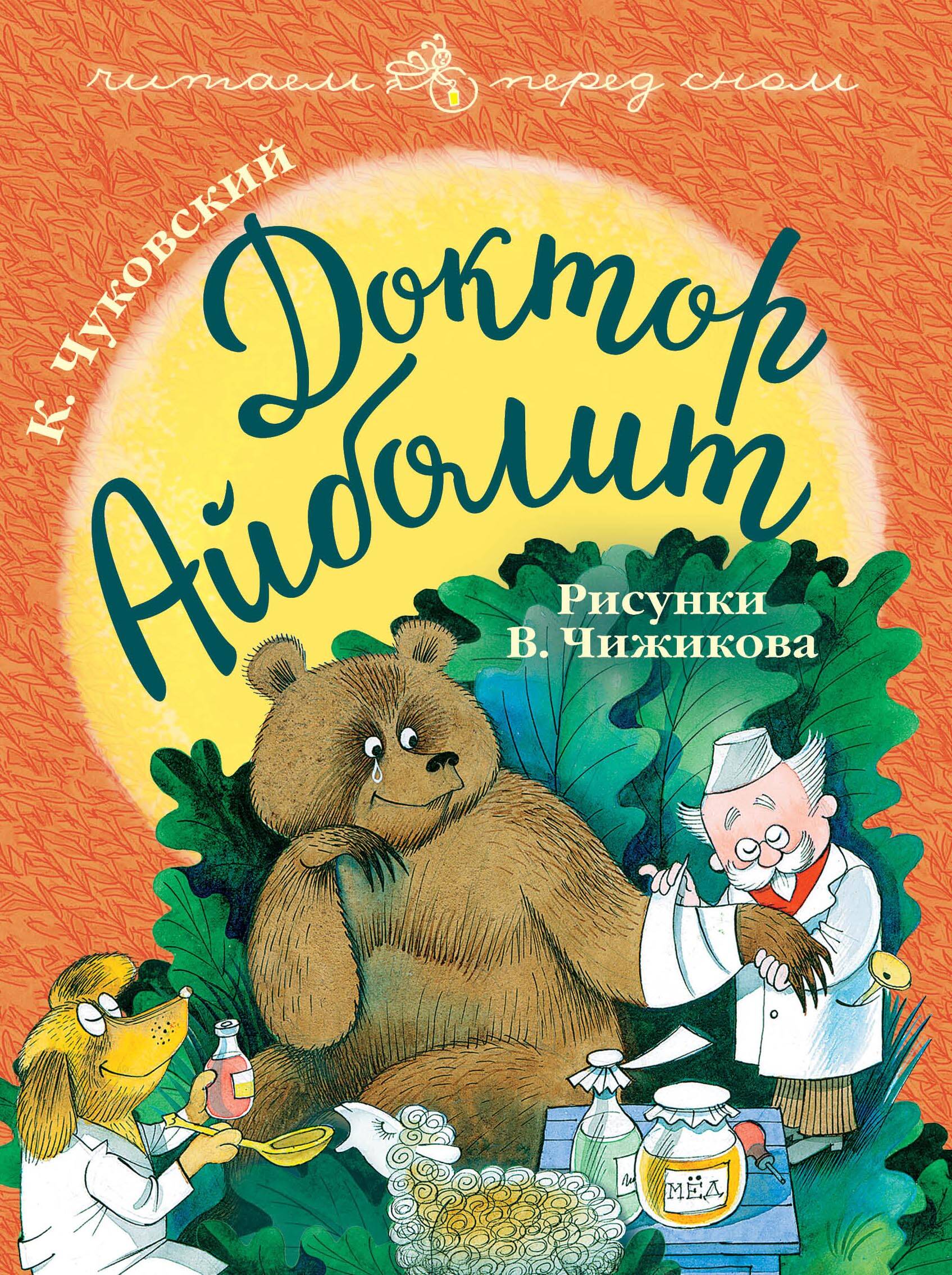 Чуковский Корней Иванович Доктор Айболит. Рисунки В. Чижикова - страница 0