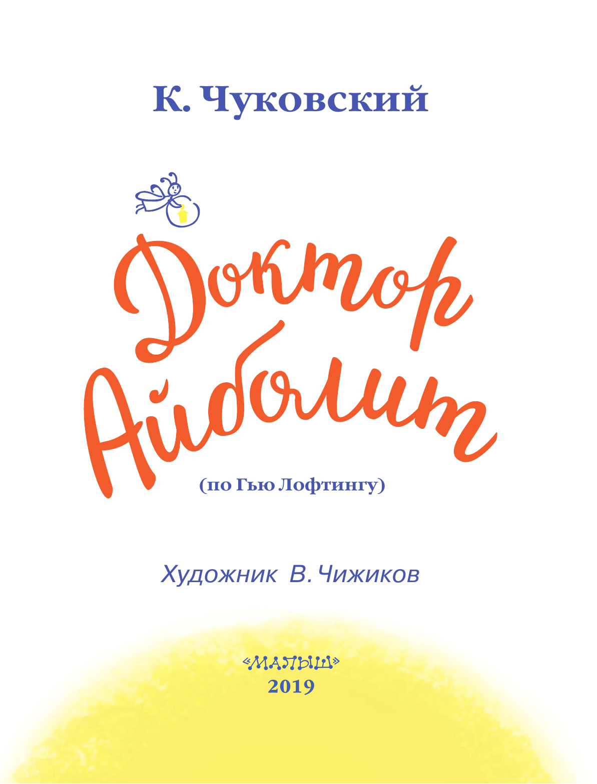 Чуковский Корней Иванович Доктор Айболит. Рисунки В. Чижикова - страница 4