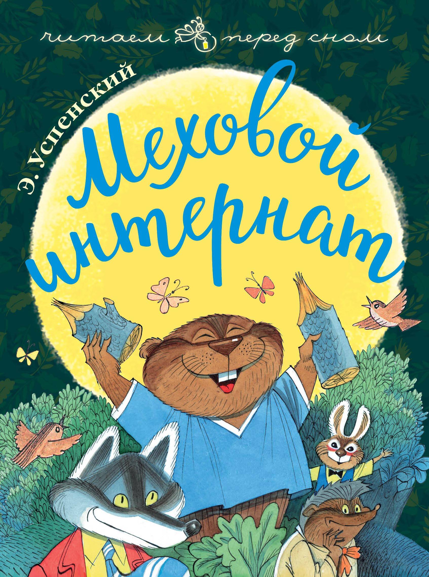 Успенский Эдуард Николаевич Меховой интернат - страница 0