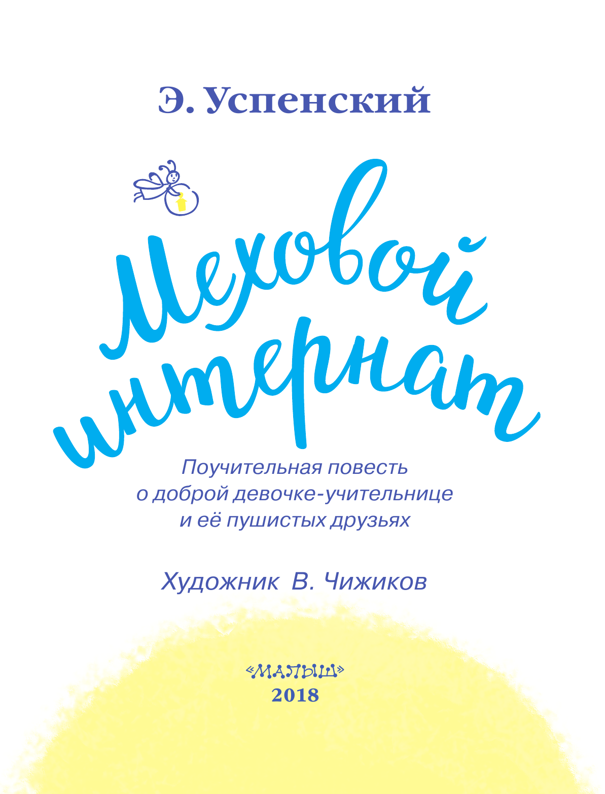 Успенский Эдуард Николаевич Меховой интернат - страница 4