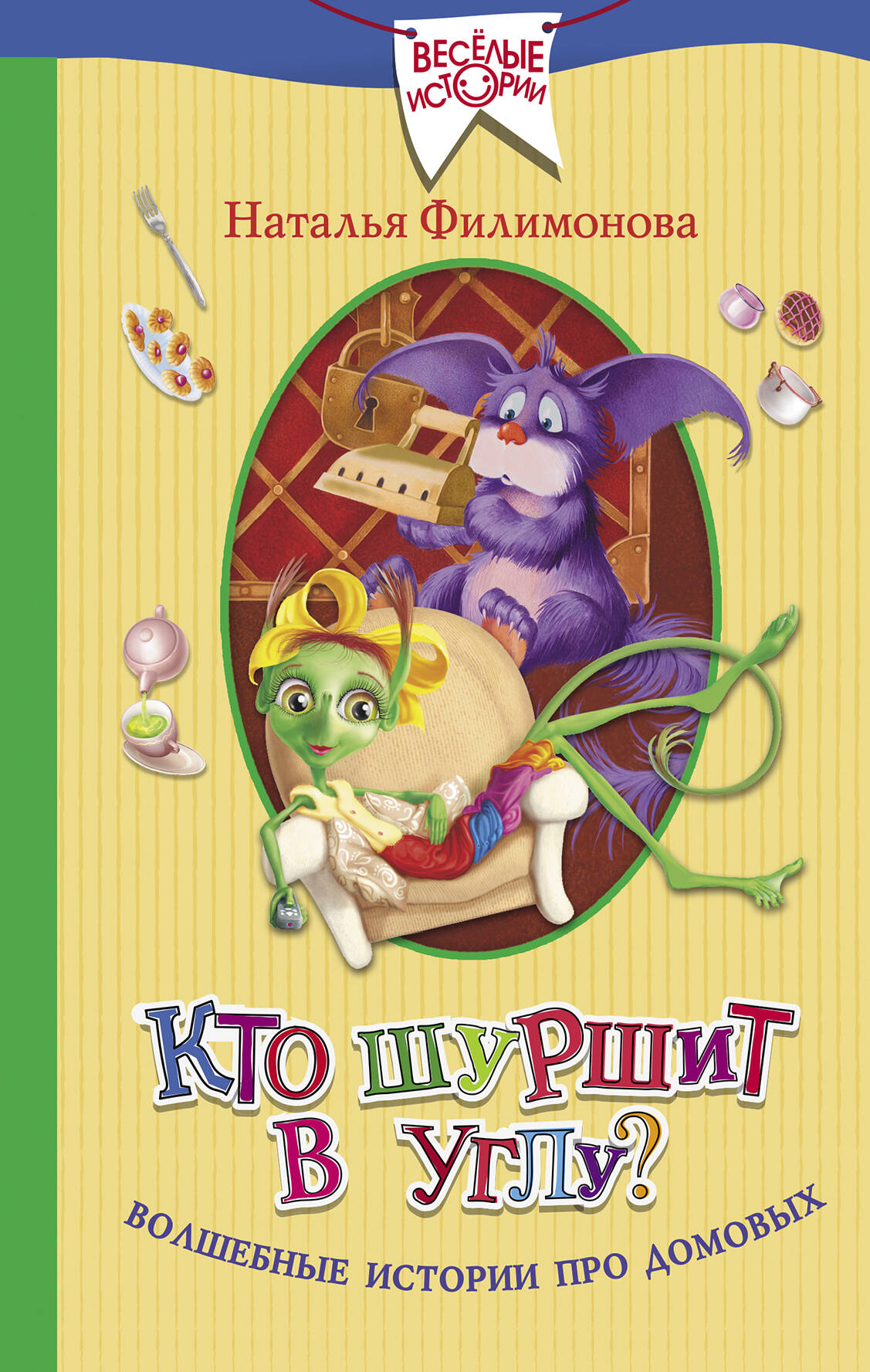 Филимонова Наталья Сергеевна Кто шуршит в углу? Волшебные истории про домовых - страница 0