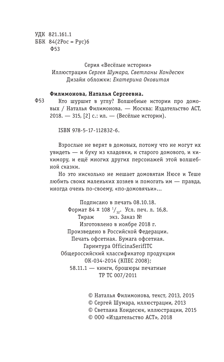 Филимонова Наталья Сергеевна Кто шуршит в углу? Волшебные истории про домовых - страница 3
