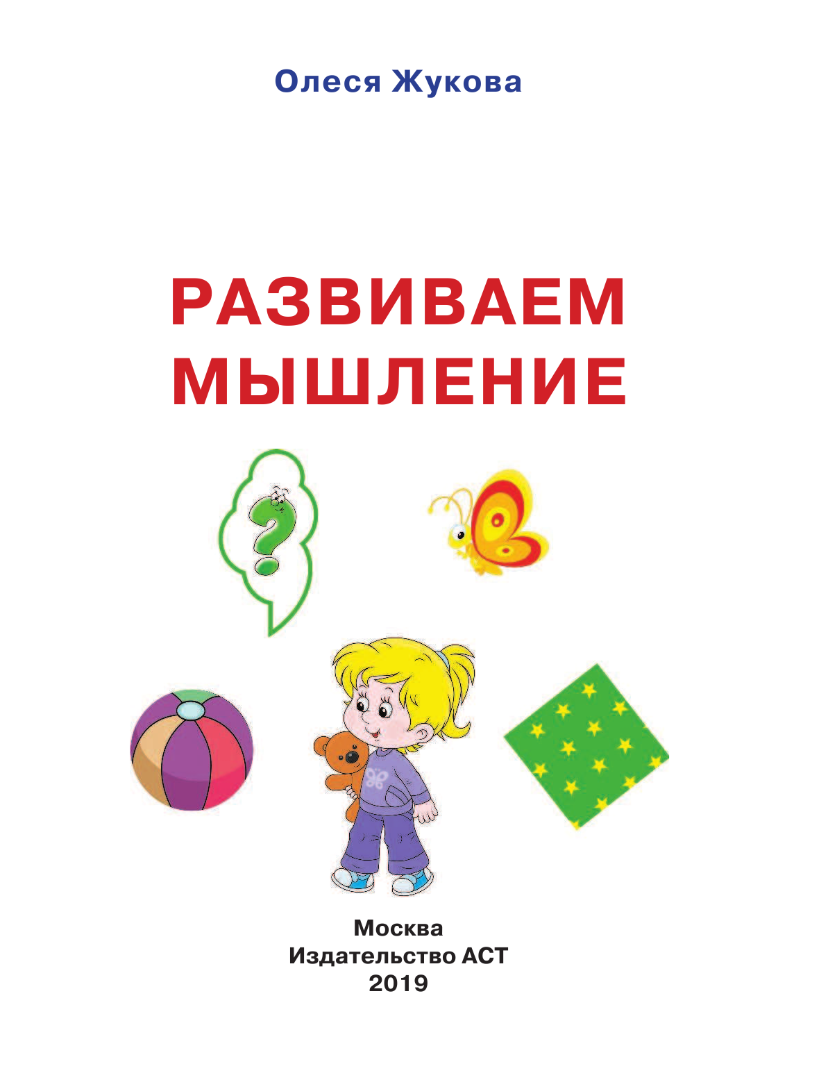 Жукова Олеся Станиславовна Развиваем мышление - страница 2