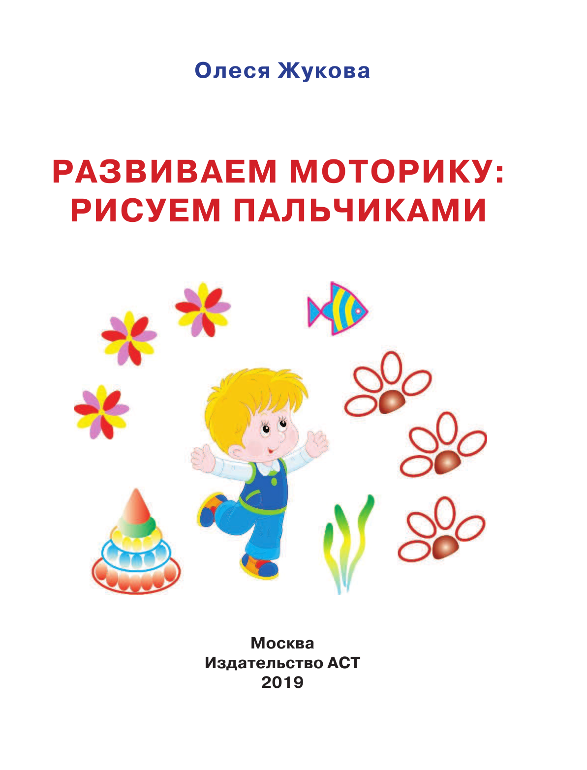 Жукова Олеся Станиславовна Развиваем моторику: рисуем пальчиками - страница 2
