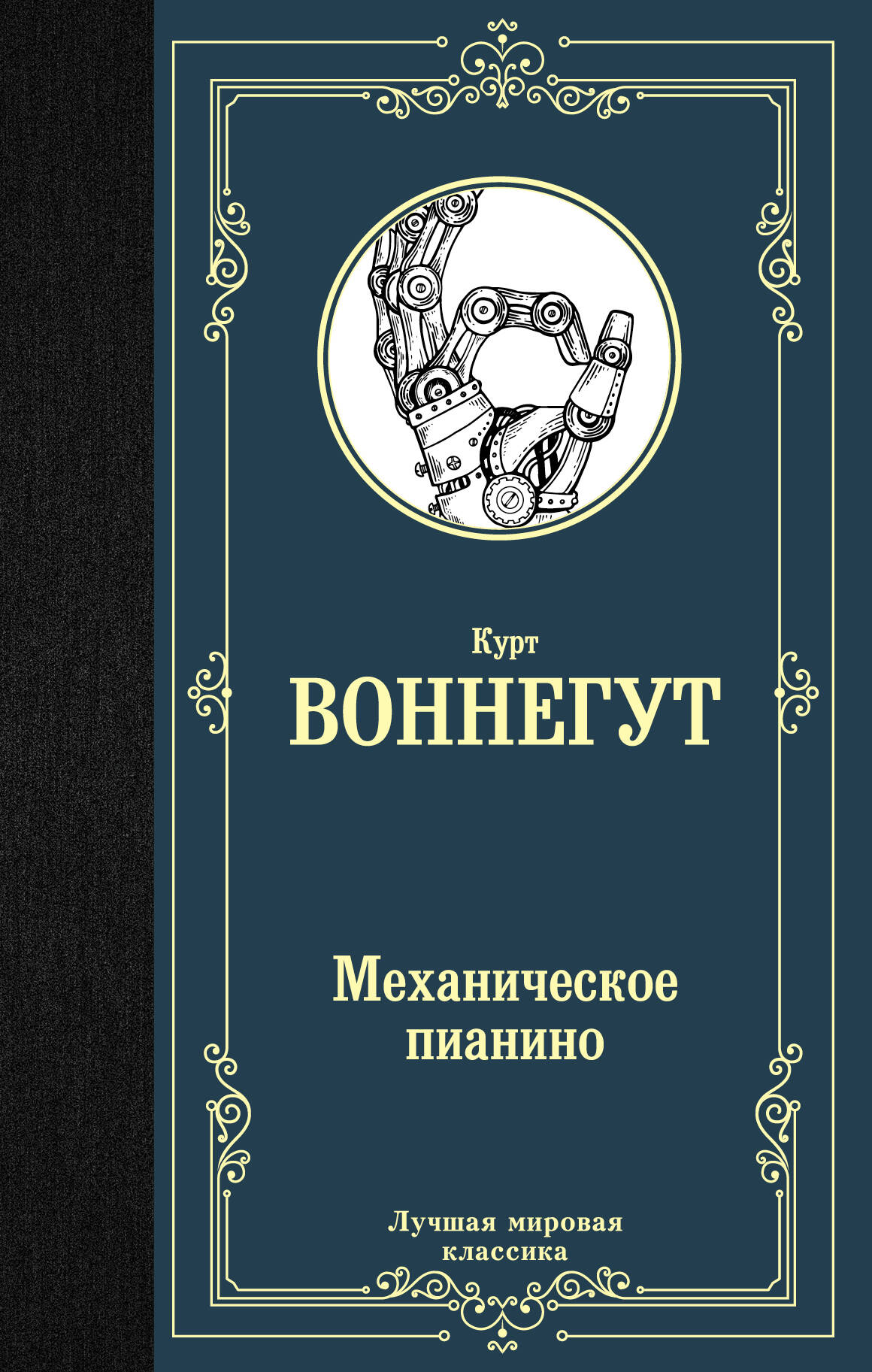 Воннегут К. Механическое пианино - страница 0