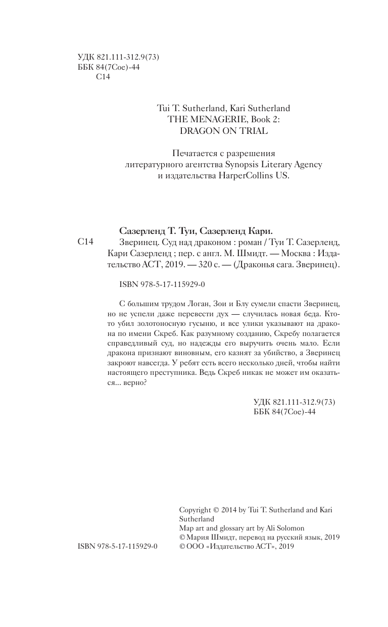 Сазерленд Туи Т., Сазерленд Кари Зверинец. Суд над драконом - страница 4