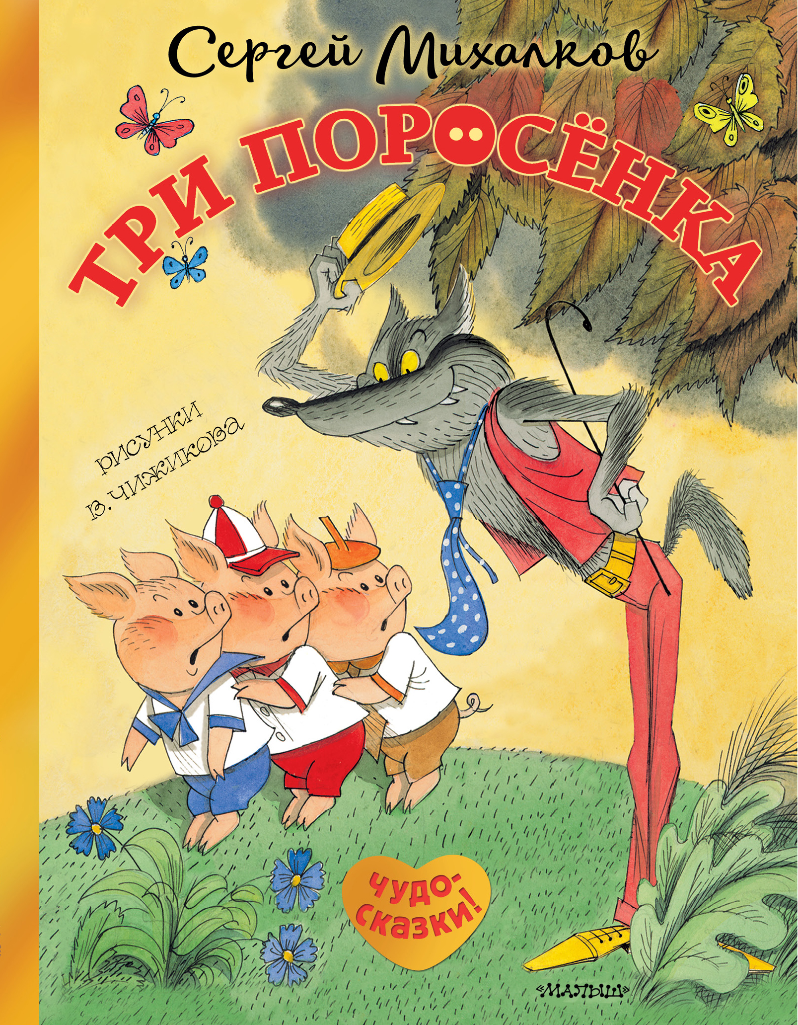 Михалков Сергей Владимирович Три поросёнка. Сказка с продолжением. Рисунки В. Чижикова - страница 0