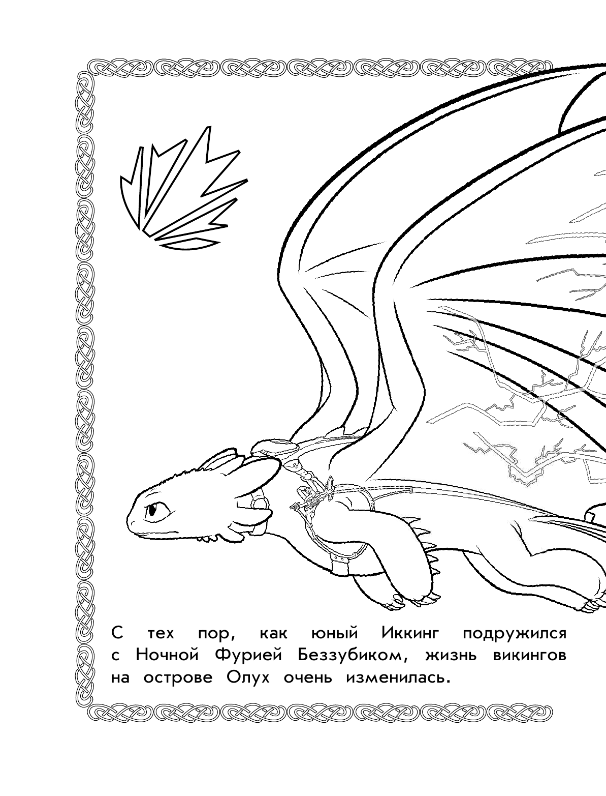  Как приручить дракона 3. Раскраска (синяя) - страница 3