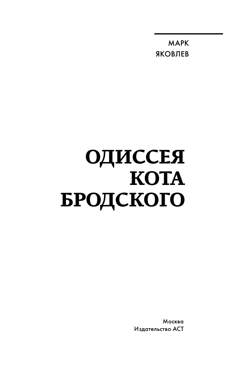 Яковлев Марк  Одиссея кота Бродского - страница 4