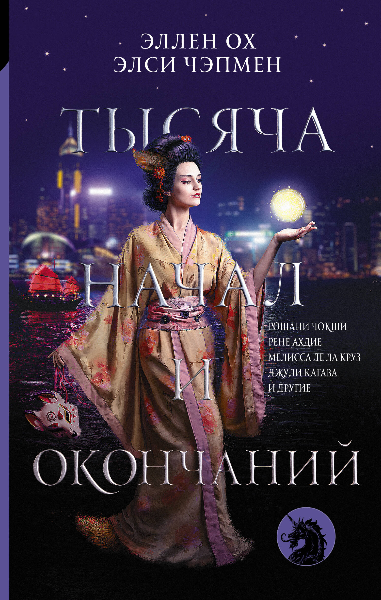 Чокши Рошани, де ла Круз Мелисса, Ахдие Рене, Джули Кагава Тысяча начал и окончаний: Новое прочтение азиатских мифов и легенд - страница 0