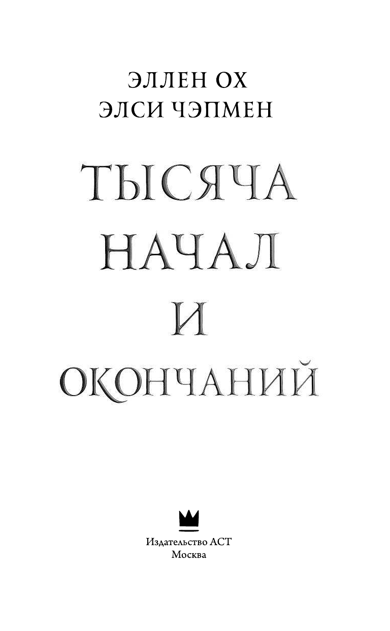 Чокши Рошани, де ла Круз Мелисса, Ахдие Рене, Джули Кагава Тысяча начал и окончаний: Новое прочтение азиатских мифов и легенд - страница 4