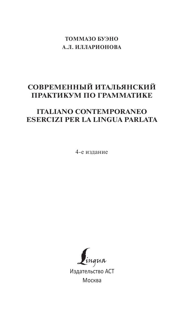 Буэно Томмазо Современный итальянский. Практикум по грамматике - страница 2