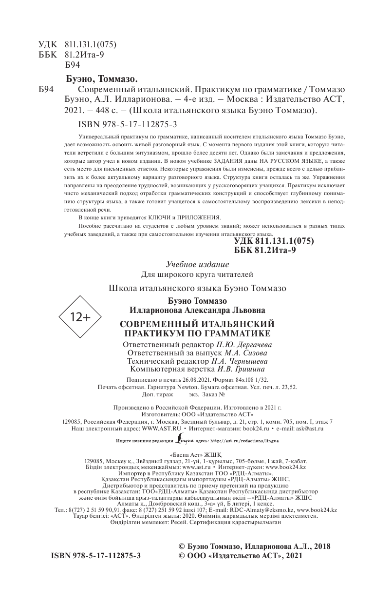 Буэно Томмазо Современный итальянский. Практикум по грамматике - страница 3