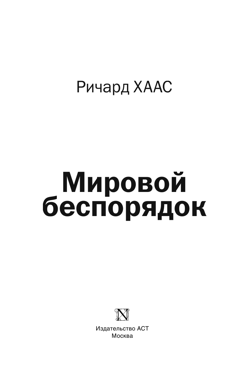 Хаас Ричард Мировой беспорядок - страница 4