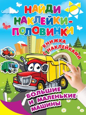 Большие маленькие машины