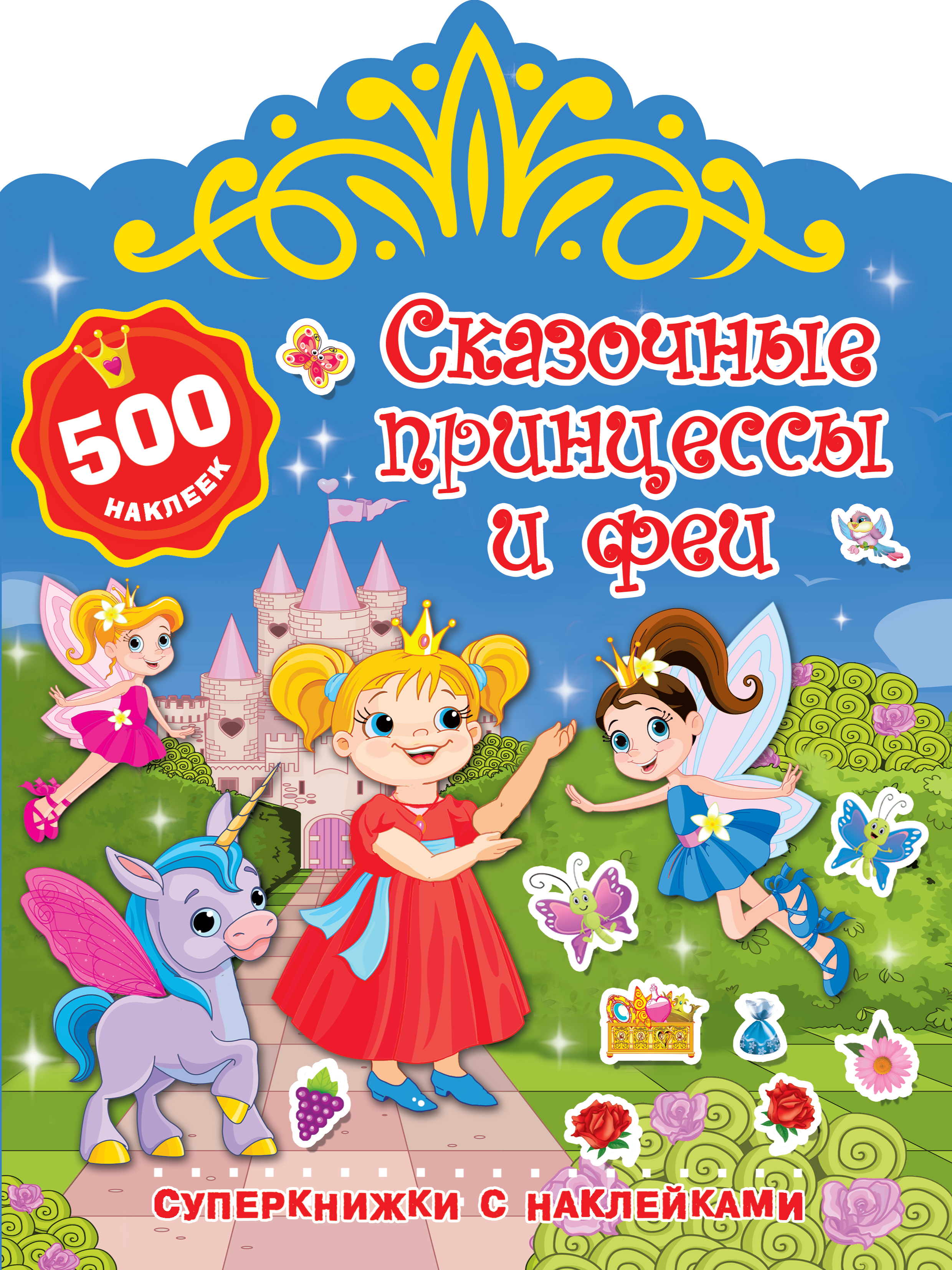  Сказочные принцессы и феи - страница 0