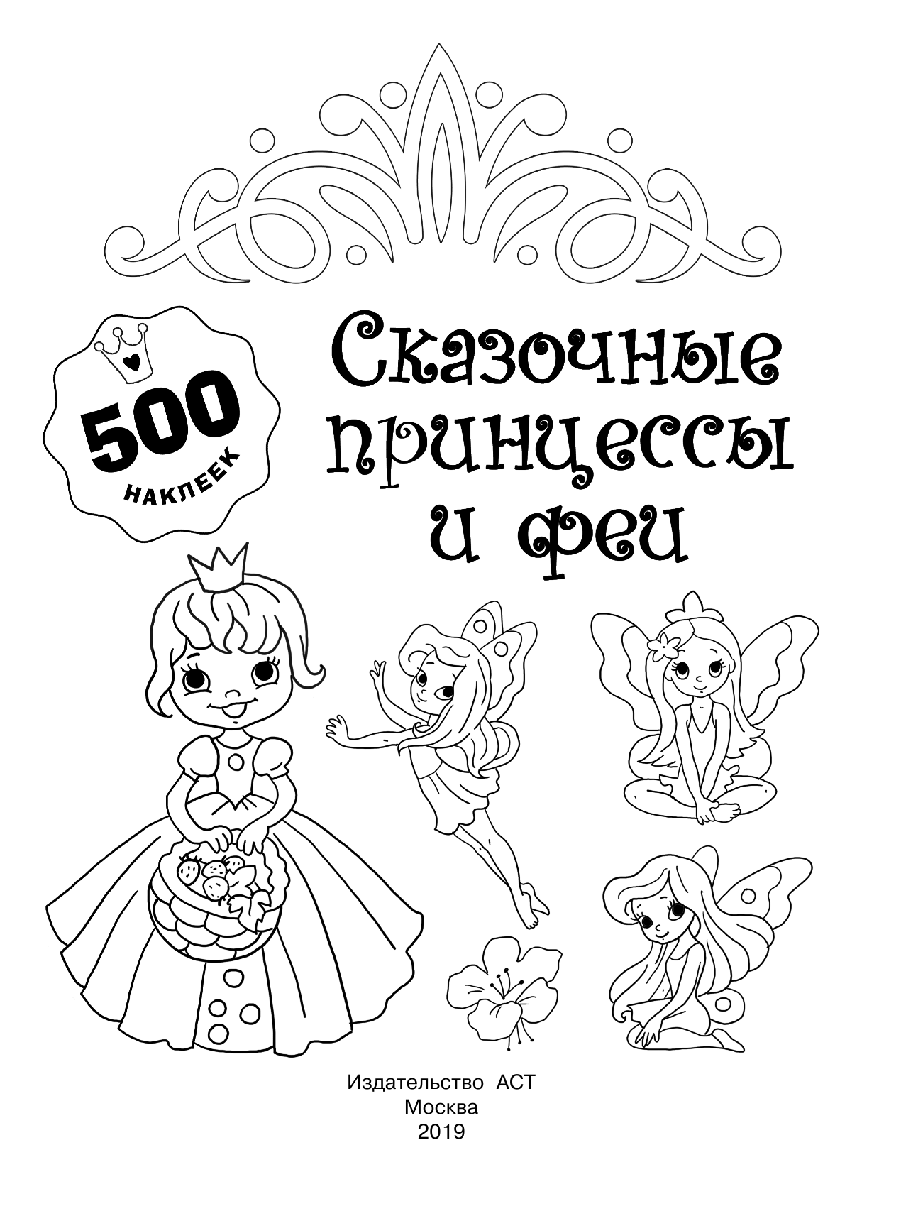  Сказочные принцессы и феи - страница 2