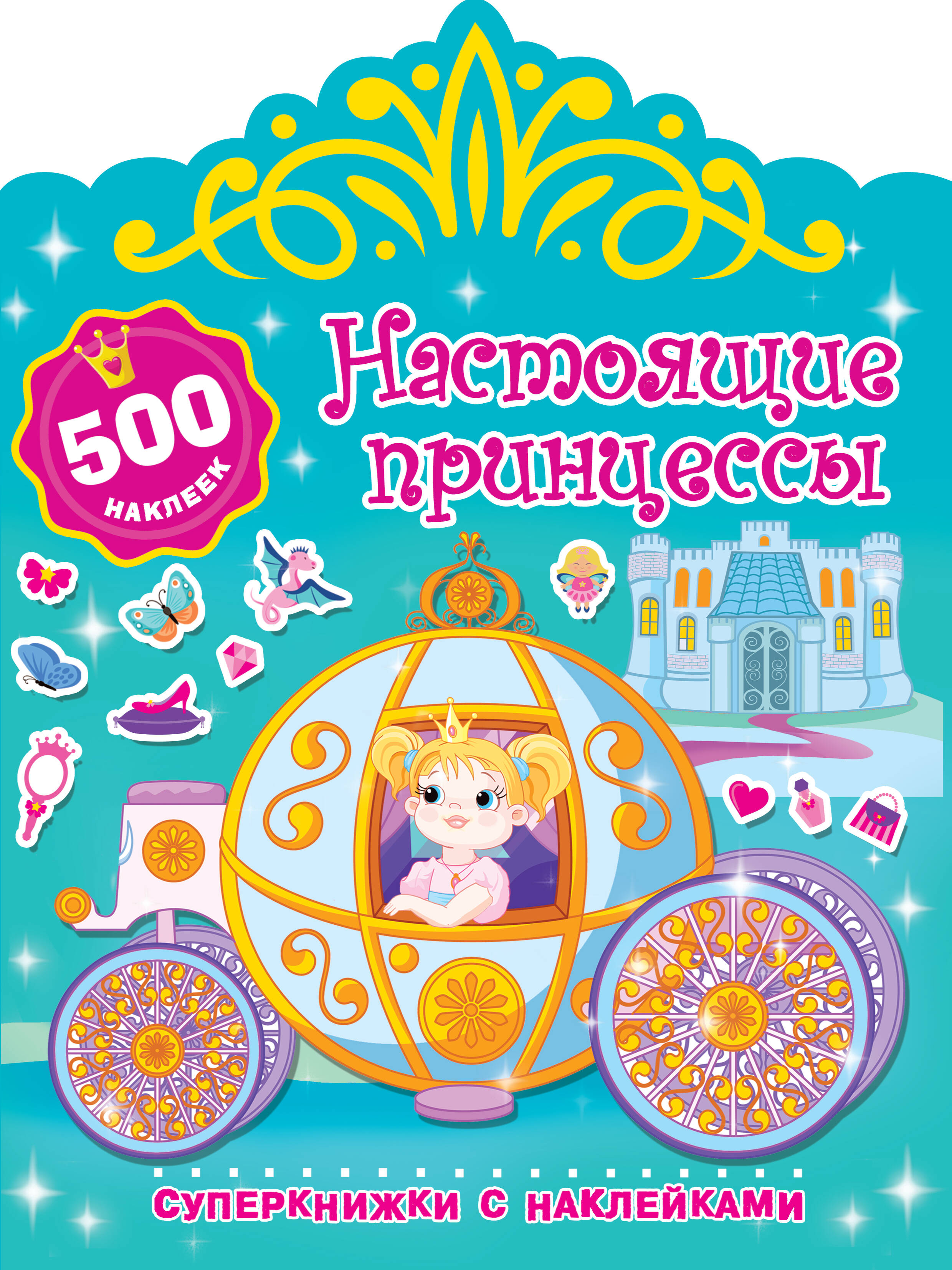  Настоящие принцессы - страница 0