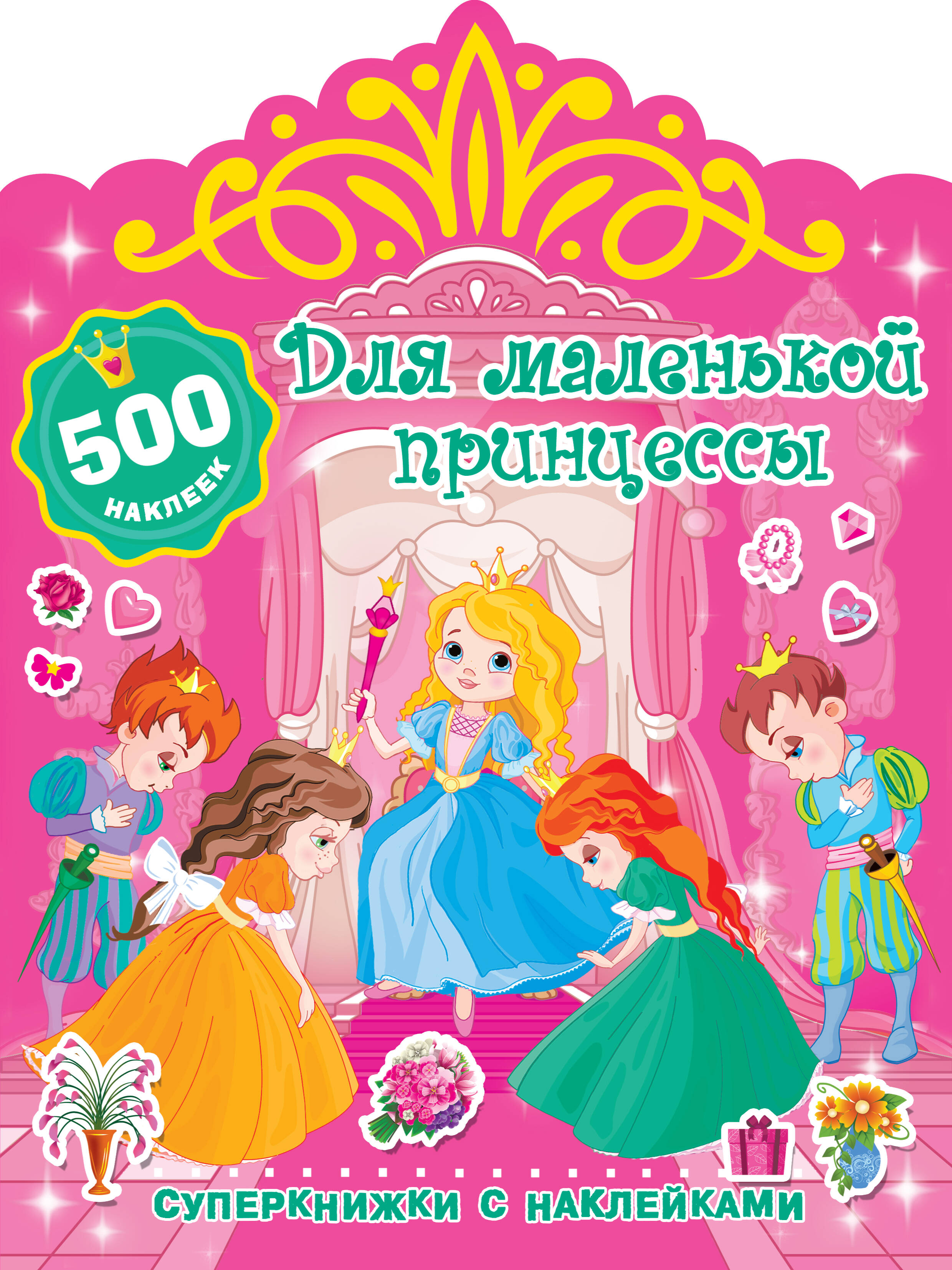  Для маленькой принцессы - страница 0