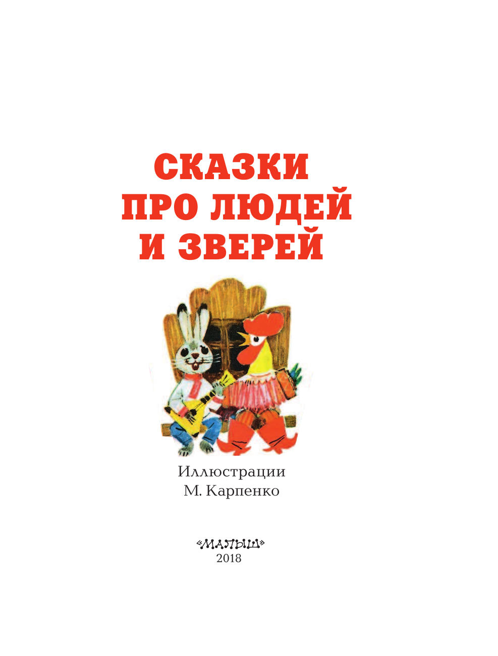 Нечаев Александр Николаевич СКАЗКИ ПРО ЛЮДЕЙ И ЗВЕРЕЙ - страница 4