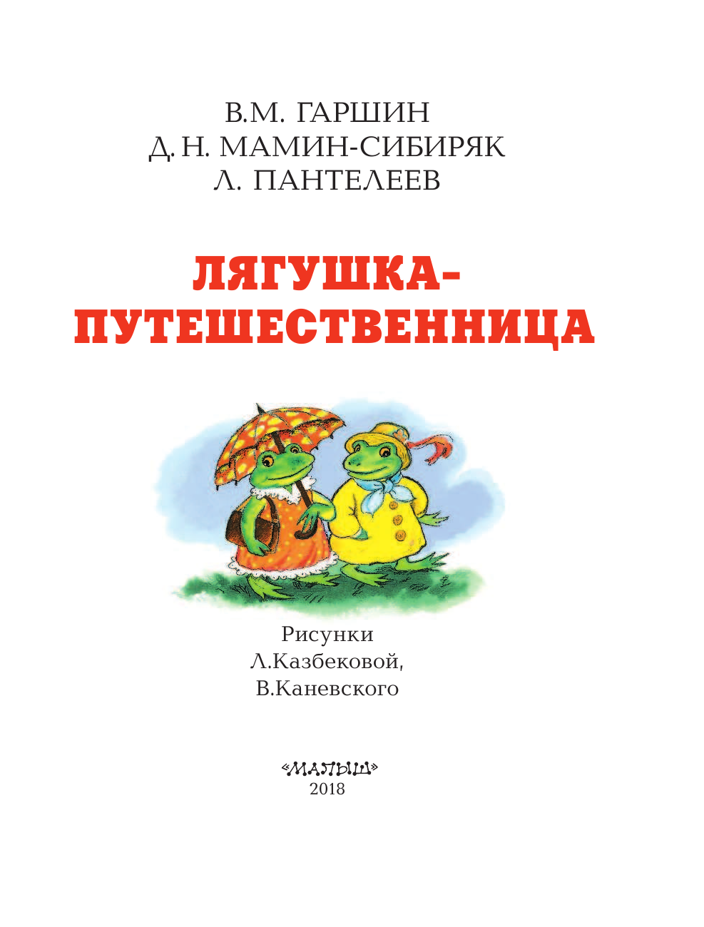 Казбекова Лэйла Латифовна Лягушка-путешественница - страница 3