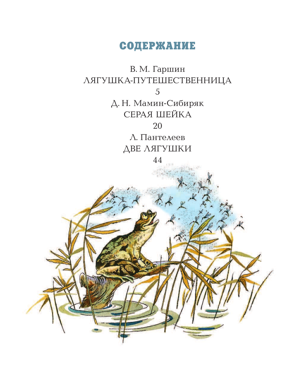 Казбекова Лэйла Латифовна Лягушка-путешественница - страница 4