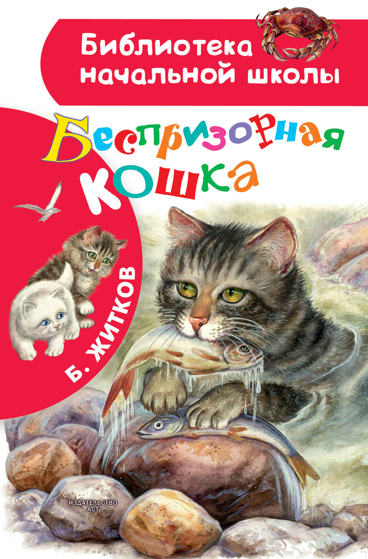 Житков Борис Степанович Беспризорная кошка - страница 0
