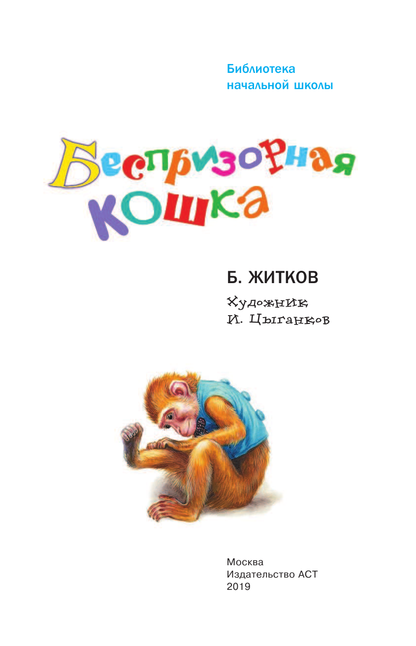 Житков Борис Степанович Беспризорная кошка - страница 4