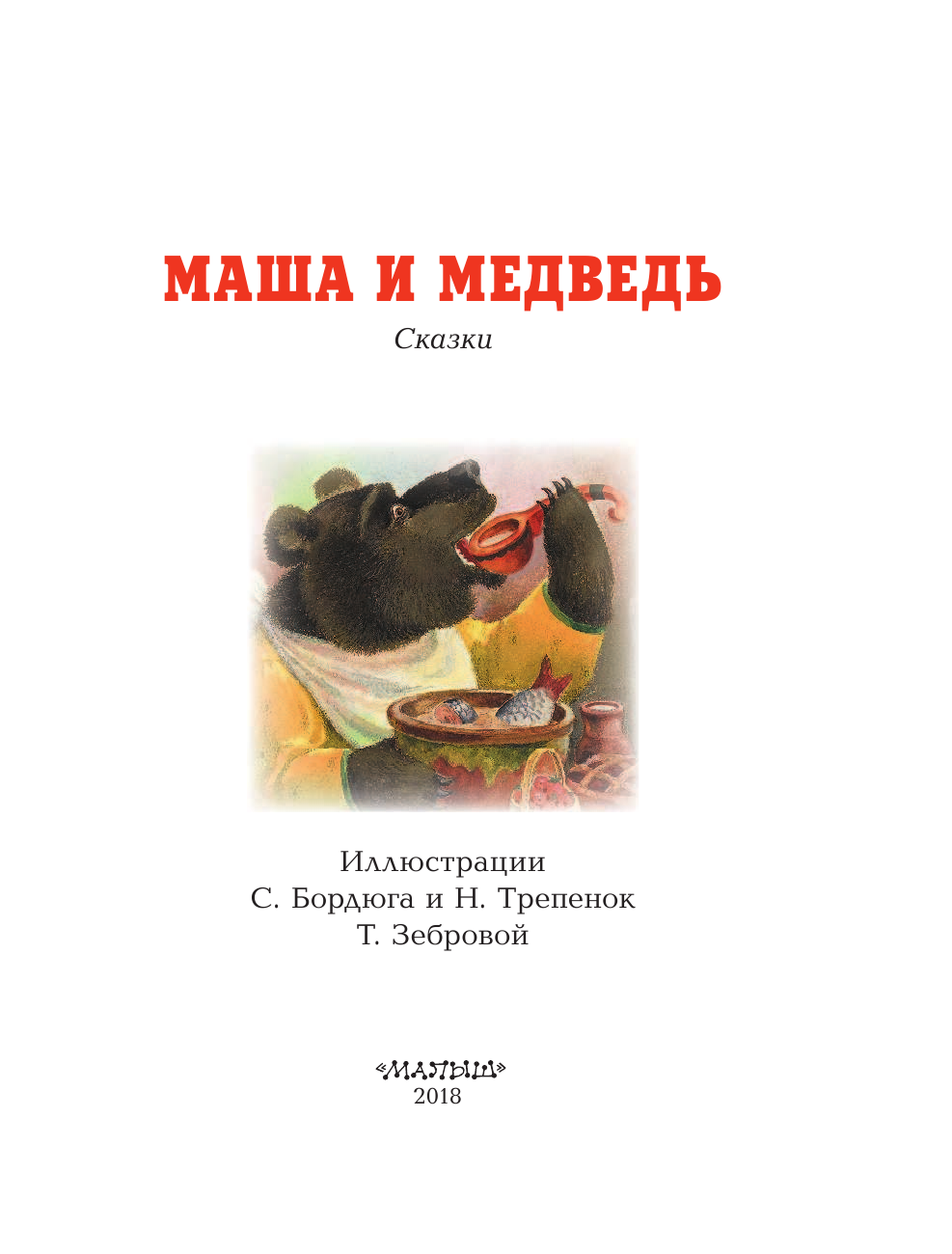 Погорельский Антоний Маша и медведь - страница 4