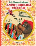 АЛЁНУШКИНЫ СКАЗКИ