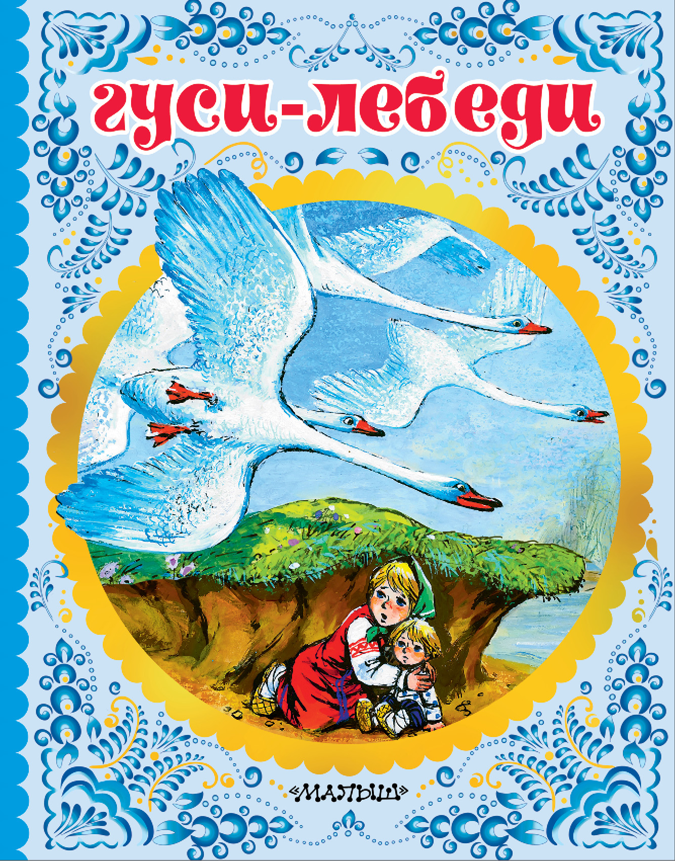 Толстой Алексей Николаевич Гуси-лебеди - страница 0