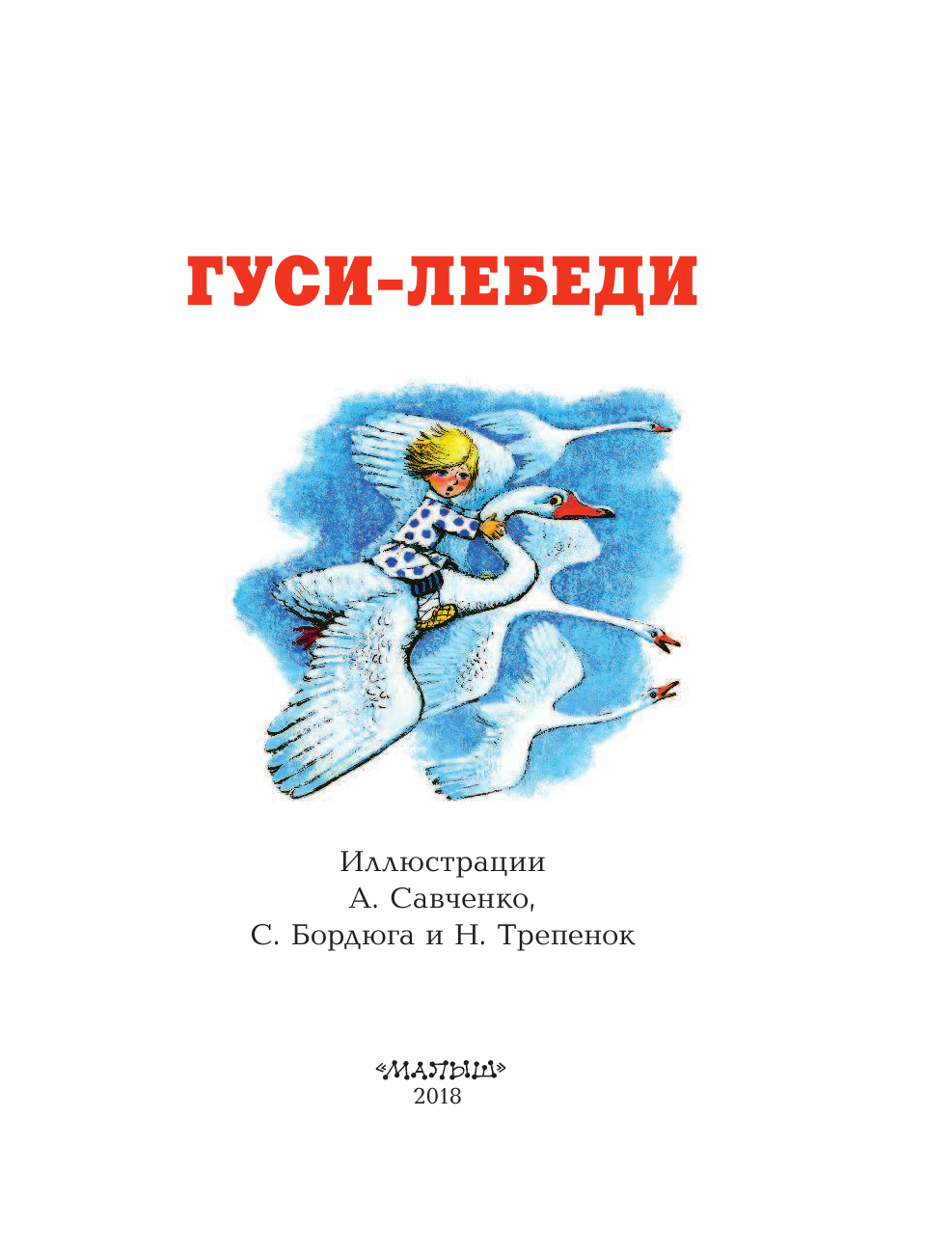 Автор лебедь. Гуси-лебеди сказка Автор сказки. Автор книги гуси лебеди. Кто написал сказку гуси лебеди. Ктотнаписал сказку НКСИ лебеди.