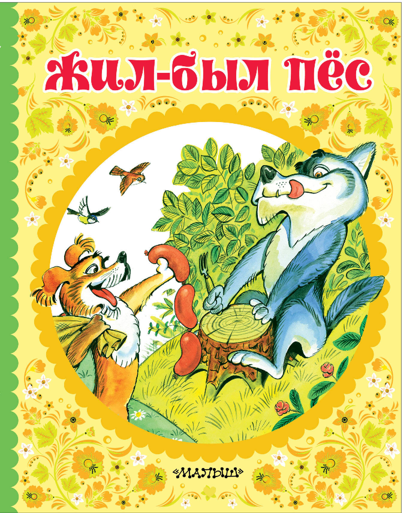 Горький Максим  Жил-был пёс - страница 0
