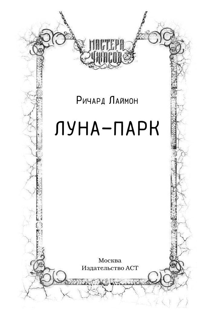 Лаймон Ричард Луна-парк - страница 2