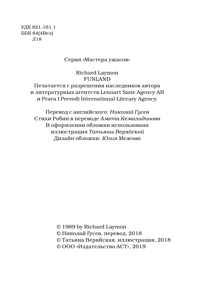 Лаймон Ричард Луна-парк - страница 3