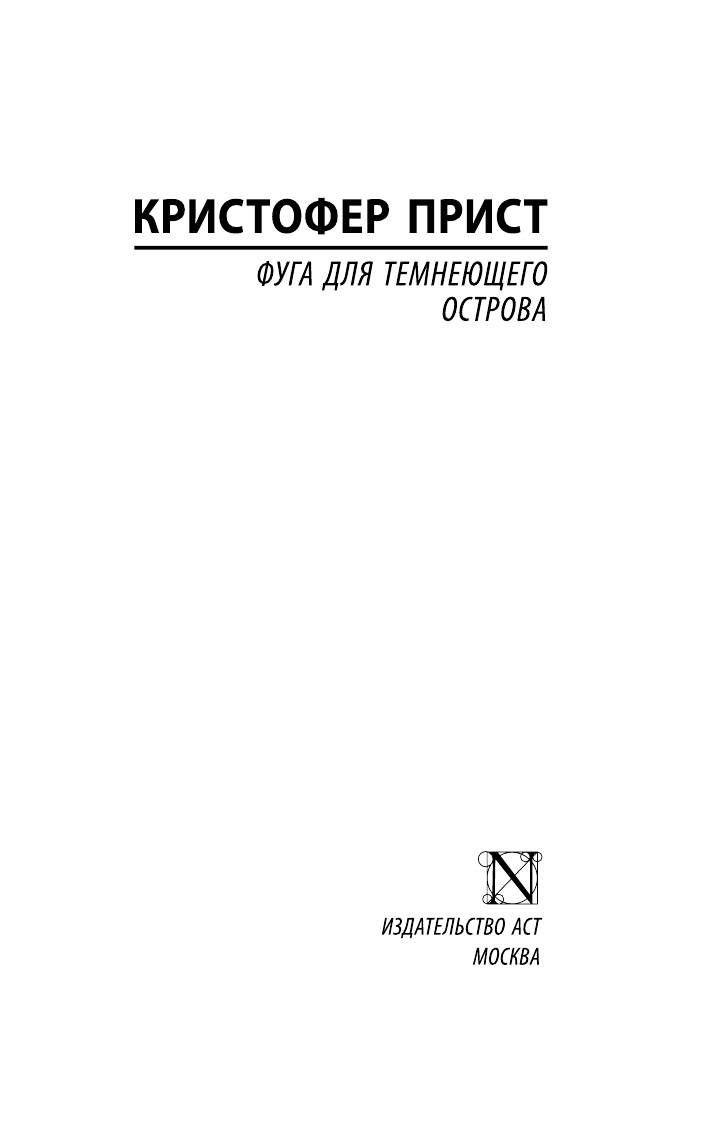 Прист Кристофер Фуга для темнеющего острова - страница 2