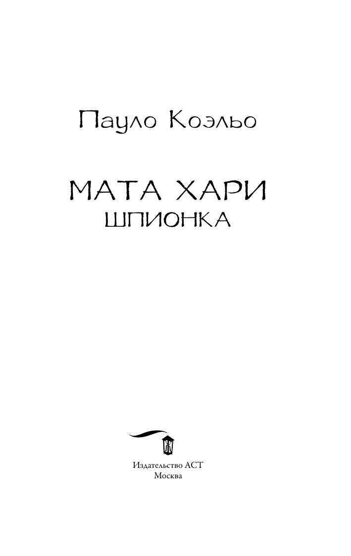 Коэльо Пауло Мата Хари. Шпионка - страница 4