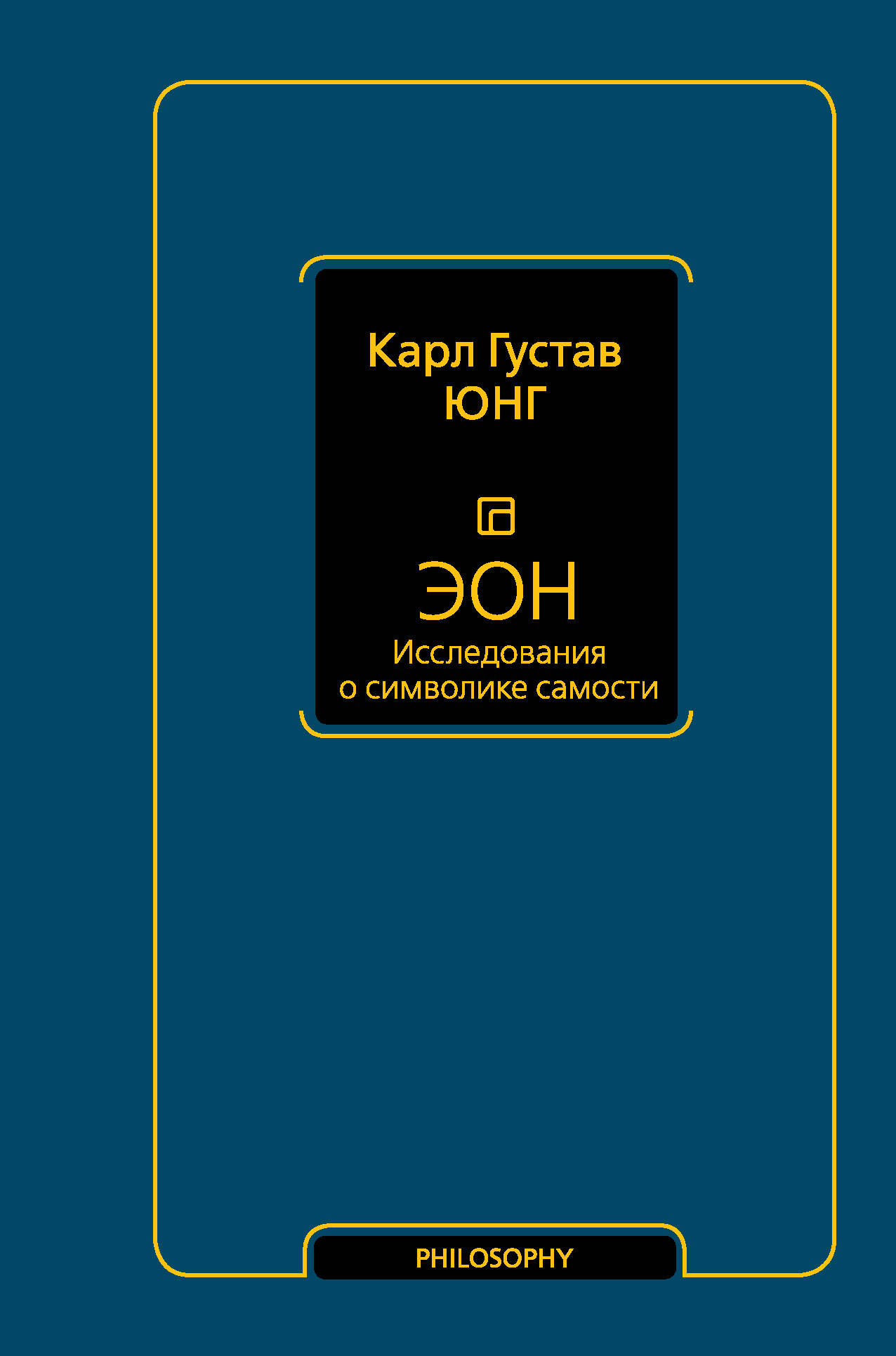 Юнг Карл Густав Эон. Исследования о символике самости - страница 0