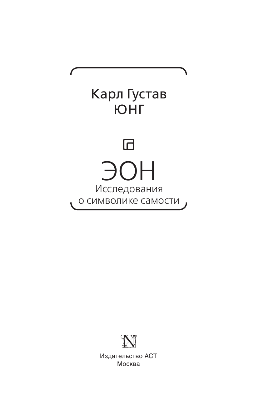 Юнг Карл Густав Эон. Исследования о символике самости - страница 4