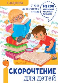 Абдулова Гюзель Фидаилевна — Скорочтение для детей: от азов до уверенного чтения